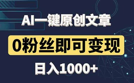 最新AI一键头条原创文章，3分钟一条，0粉丝即可变现，日入1000+