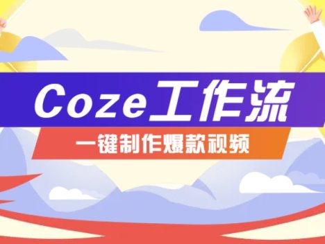 利用扣子工作流制作AI视频工具，一键制作“假如书籍会说话”爆款视频保姆级教程