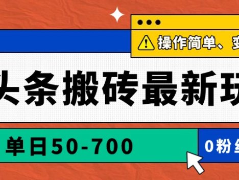AI头条搬砖最新玩法，单日50-700，AI写文章，操作简单，变现快