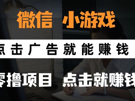 只需要看广告就能赚钱?微信小程序小游戏,0撸手机赚钱,甚至连游戏都…
