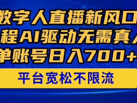 百度数字人直播新风口2.0来了！全程AI驱动无需真人，单账号日入700+，…