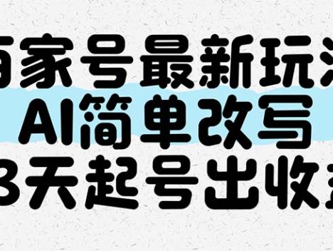 百家号最新玩法，AI简单改写，3天起号出收益