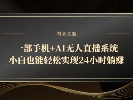 一部手机+AI无人直播系统，小白也能轻松实现24小时躺赚