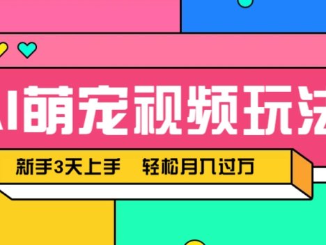 AI萌宠视频玩法，操作简单新手也能快速上手，轻松月入过万！