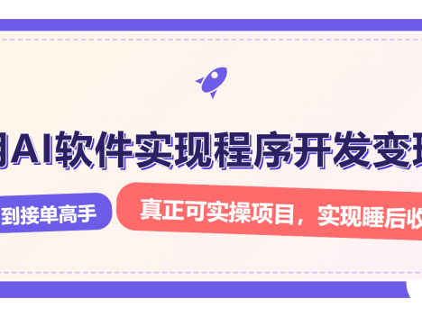 解锁AI开发变现密码，小白逆袭月入过万，从0到1赚钱实战指南