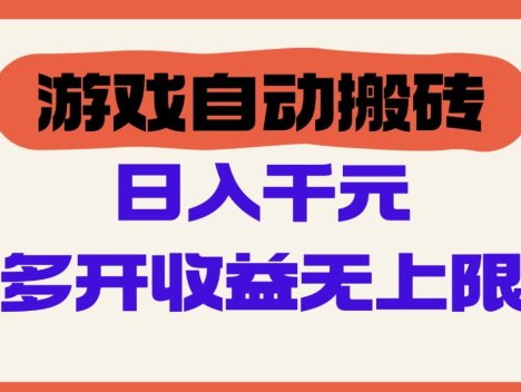 游戏自动搬砖，单号日入100-200元，多开收益无上限