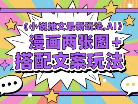 小说推文最新玩法，AI漫画两张图+搭配文案玩法