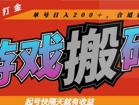 热门游戏搬砖全自动打金，起号快隔天就有收益，单号日入200＋合适新手小白