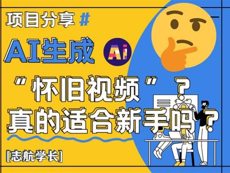 AI生成“怀旧视频”真的很适合新手？详细讲解！