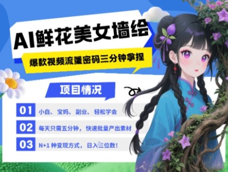AI+墙绘+美女+鲜花，2025最火流量密码，小白三分钟学会，N种变现渠道，月入五位数