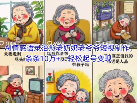 AI情感语录治愈老奶奶老爷爷短视制作，条条10万+，轻松起号变现