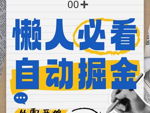 全网各大平台暴力掘金，通过独家自研软件单日疯狂捞金500+，纯小白10…