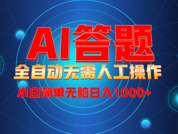 最新项目不需要人工操作，AI自动答题，轻松日入1000+彻底解放双手！