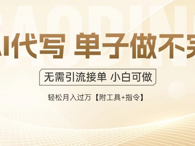 AI代写接单，多劳多得，单子接不完，轻松月入过万【附工具+指令】