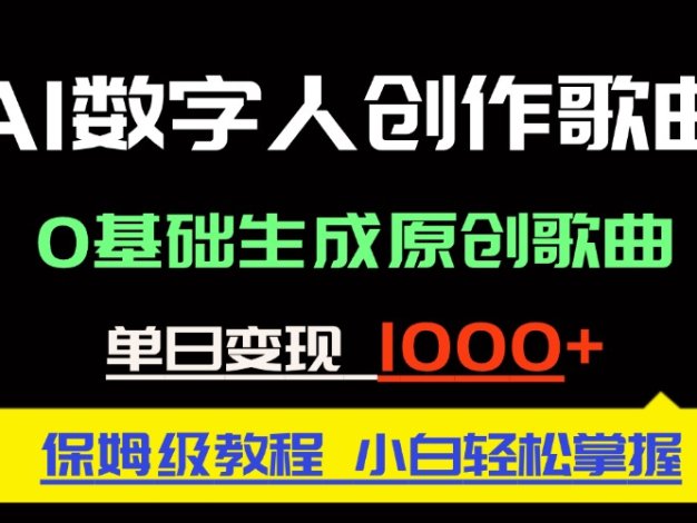 中视频新风口：AI数字人创作歌曲。0基础生成原创歌曲，单日变现1000＋