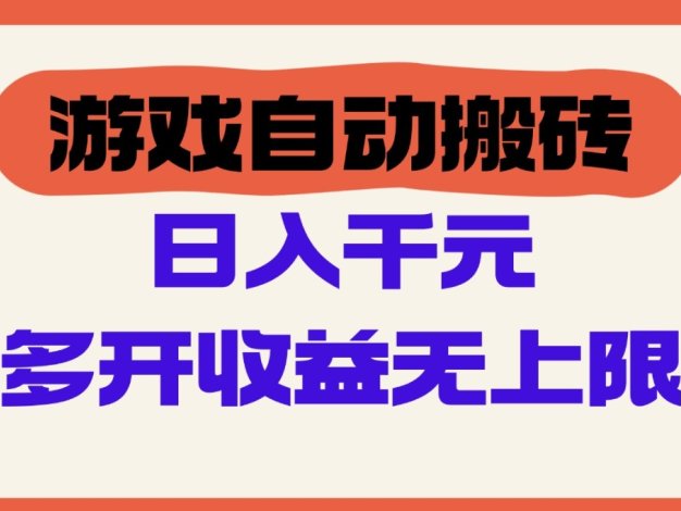 游戏自动搬砖，单号日入100-200元，多开收益无上限