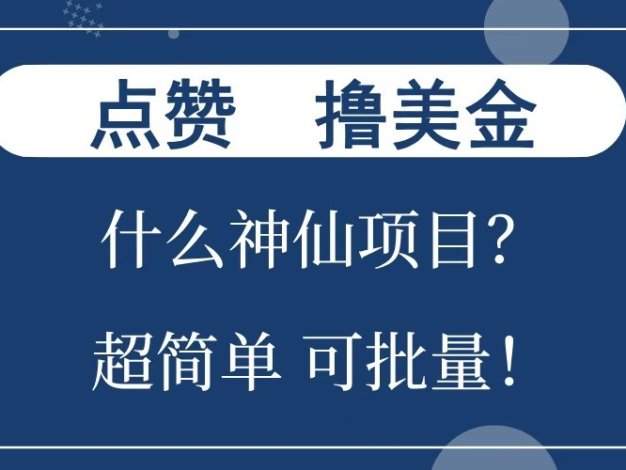 点赞就能撸美金？什么神仙项目？单号一会狂撸300+，不动脑，只动手，可批量，超简单