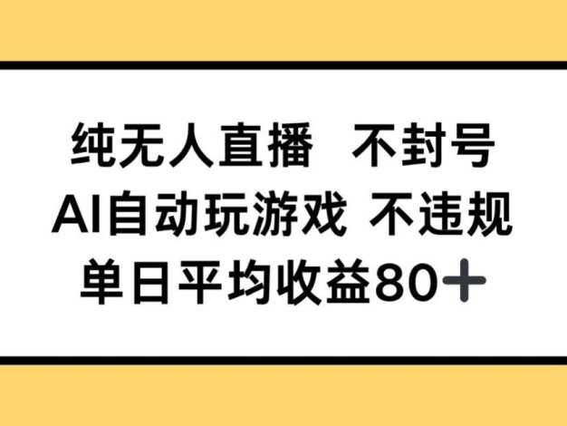 纯无人直播不封号，AI自动玩游戏，单日收益80+