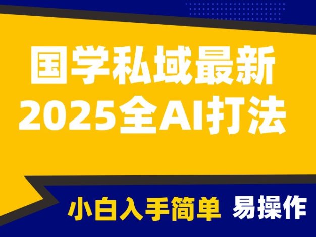 2025国学最新全AI打法，月入3w+，客户主动加你，小白可无脑操作！