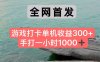 游戏打卡手打一小时1000+ 单机收益300+ 不是市面上的战神和a