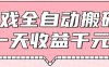 游戏全自动打金搬砖，一天收益1000+，0基础无脑操作