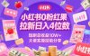 小红书0粉红果短剧拉新日入4位，数短剧总收益10W+大佬实操经验分享