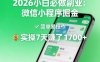 2026小白必做副业：微信小程序掘金，简单易操作，实操7天賺了1700+【揭秘】