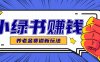 小绿书养老金赛道赚钱思路，利用业余时间轻松操作月入千元的副业项目
