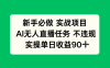 新手必做实战项目，AI无人直播任务 不违规，实操单日收益90+