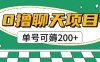 首发0撸聊天项目拆解无需实名认证单号可薅2张+