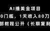 AI撸美金项目，0门槛，1天收入80刀，内部教程公开(长期复利)【揭秘】