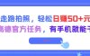 走路拍照，轻松日入50+!高德官方任务，有手机就能干