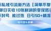 男粉私域引流新方法，单日收10张利润，日引流50+精准粉