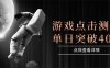 游戏点击测试，运行稳定，项目操作简单，突破收益单日点击测试400+