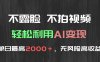 不露脸，不拍视频，轻松利用AI变现，单日最高2000＋，无风险高利润