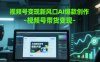 视频号变现新风口AI爆款创作-视频号带货变现