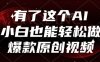 有了这个AI，小白也能轻松做爆款原创视频【揭秘】