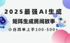2025年5月最新AI生成 民间故事 全网分发各大平台 小白无脑操作 日入500…