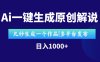 AI一键生成原创影视解说视频，仅用十秒即可完成完整视频，多平台发布，…