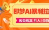 即梦app暴利拉新，收益上限极高，月入5位数，AI风口落地实操项目