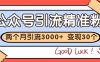 公众号精准粉引流玩法 2个月3000+精准粉 变现30万+