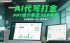 AI代写打金，PPT细分赛道SOP手册，蓝海赛道月入过W【附工具】
