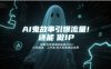 AI鬼故事引爆流量，还能做IP，视频号多渠道收益单日1k+，小白副业、工作室放大的最佳选择