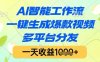 AI智能工作流，一键生成爆款视频，多平台分发，一天收益1k+【揭秘】