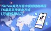 TikTok海外抖音中视频陪跑课程，TK最简单挣美金方式，1万播放挣8刀