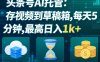 头条号AI托管，我存视频到你草稿箱，每天5分钟，最高日入1k+【揭秘】