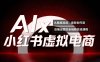 单号月收3w+，小红书低成本搞钱课《AI×小红书虚拟电商》全套