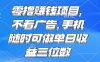 零撸赚钱项目 不看广告 手机随时可做 单日收益三位数