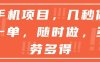 手机项目，几秒做一单，随时可做，多劳多得