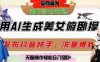 巧用AI让美女做俯卧撑，发布社交平台轻松涨粉变现，流量爆炸，挂抖音橱窗卖货，轻松实现日收入5张